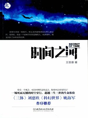 cover image of 时间之河 (River of Time)